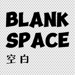 Blank Space 空白