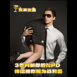 3步判断你的NPD伴侣把你视为战利品