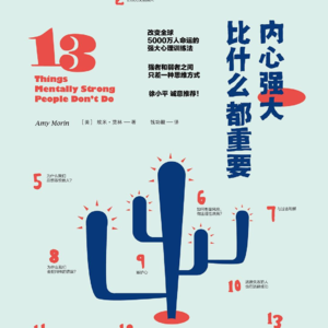 《内心强大比什么都重要》下丨没有人天生强大，只是天生要强