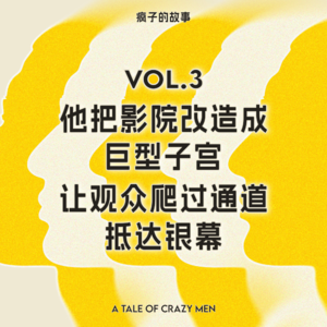 疯子的故事 Vol.3｜他把影院改造成巨型子宫，让观众爬过通道抵达银幕