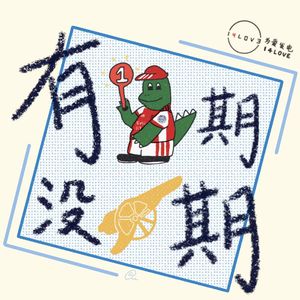 有一期没一期