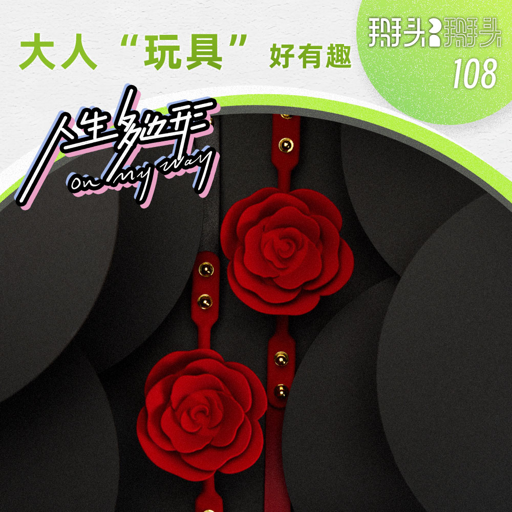 cover of episode 108：【人生多边形】大人“玩具”好有趣