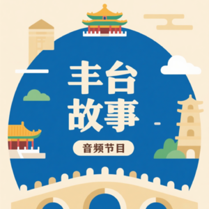 畅谈北京‖推荐帖（求订阅！求好评！）