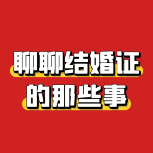 聊聊结婚证的那些事