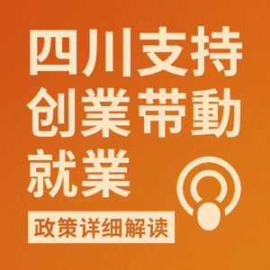 四川支持创业带动就业详细解读