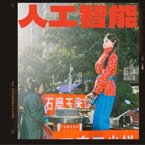 037【娱乐】讨厌AI、驯服AI、成为AI