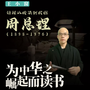 13-周总理：为中华之崛起而读书