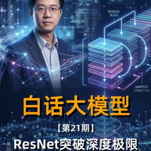 第21期丨ResNet突破深度极限