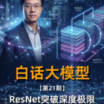 第21期丨ResNet突破深度极限