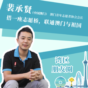 裴承贤:搭一座志愿桥,联通澳门与祖国