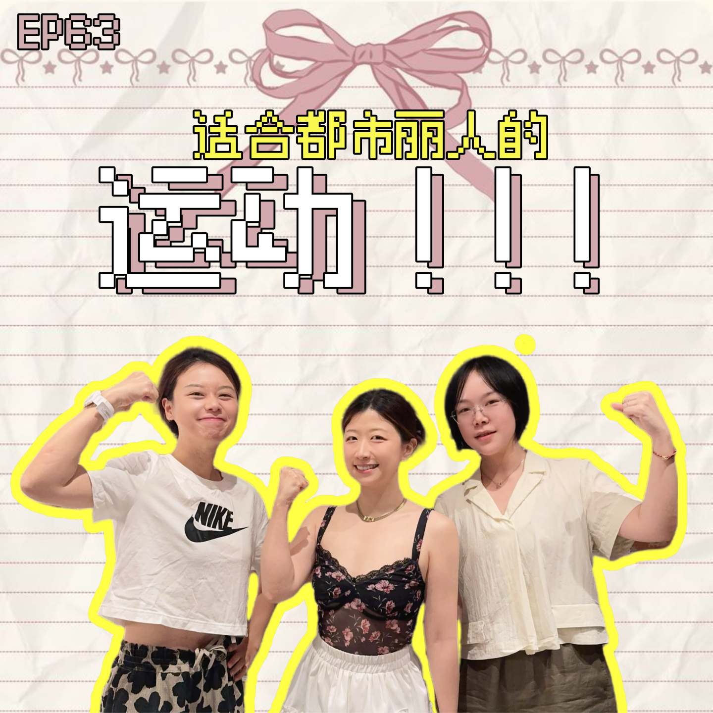 cover of episode EP63 姐妹嘎三胡沪语版：最适合都市丽人的运动排行