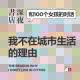 cover of episode #003 我不在城市生活的理由 | 和100个女孩的对话