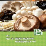 064.每日一菜 | 菌菇界的"维生素D炸弹"——晒过的香菇有什么不一样？