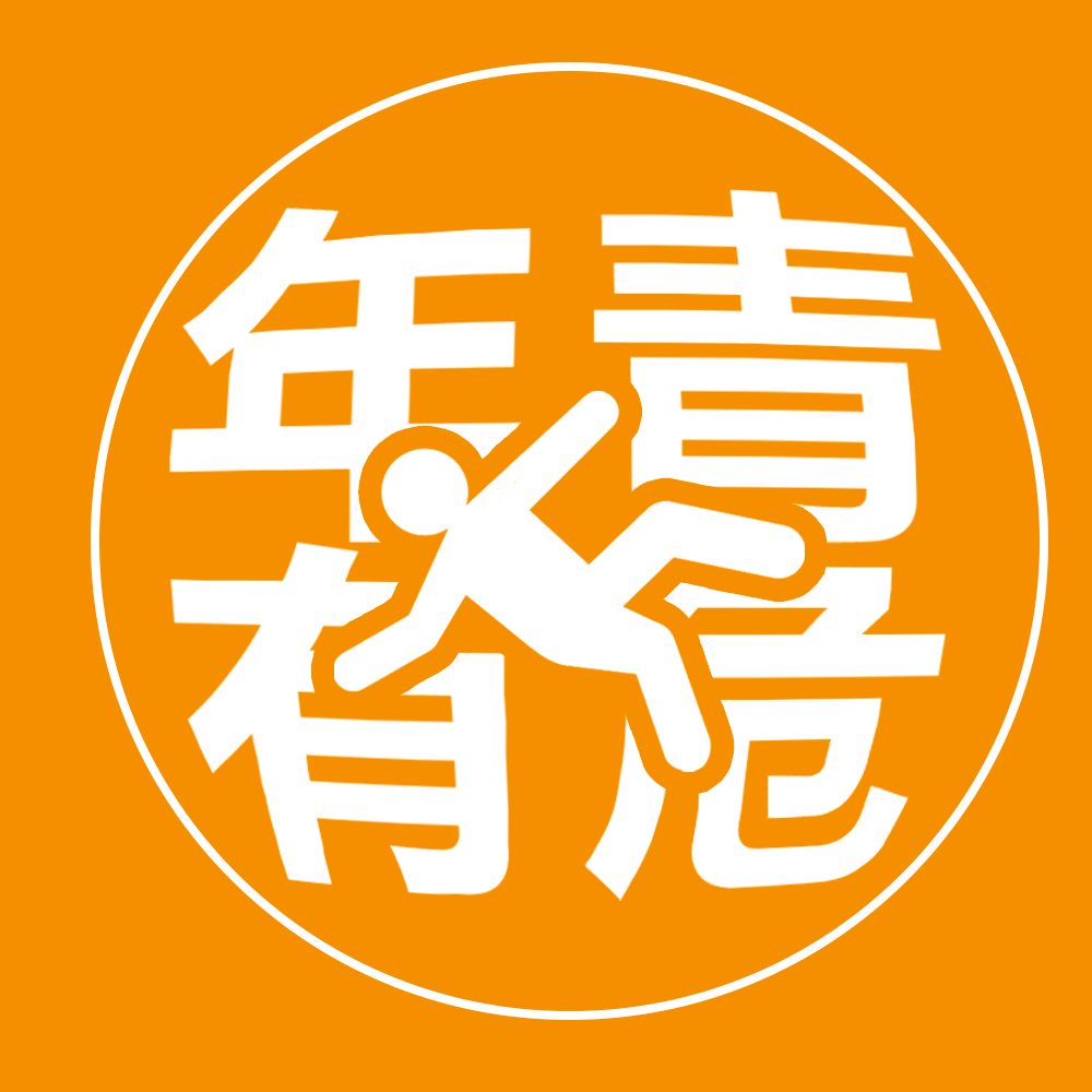 年青有危2