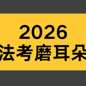 法考磨耳朵（碎片化学习）音频