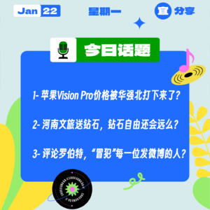 苹果Vision Pro价格被华强北打下来了？河南文旅送钻石，钻石自由还会远么？｜收工大吉 0122