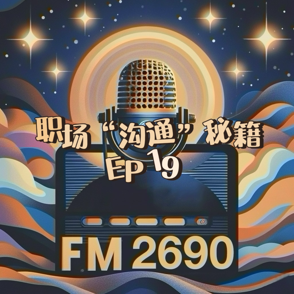 EP19. 职场必备沟通秘籍：被甩锅，总翻车，你该如何和老板谈？ episode artwork