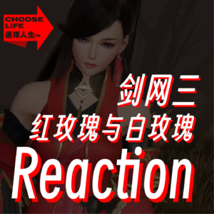 “红玫瑰与白玫瑰！”剑三经典故事reaction