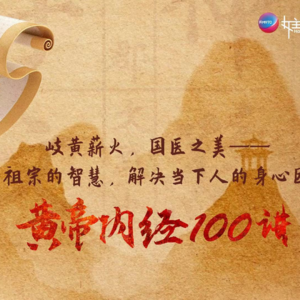 《黄帝内经100讲》第18期（女子三七、四七）