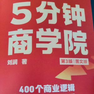 5分钟商学院–刘润