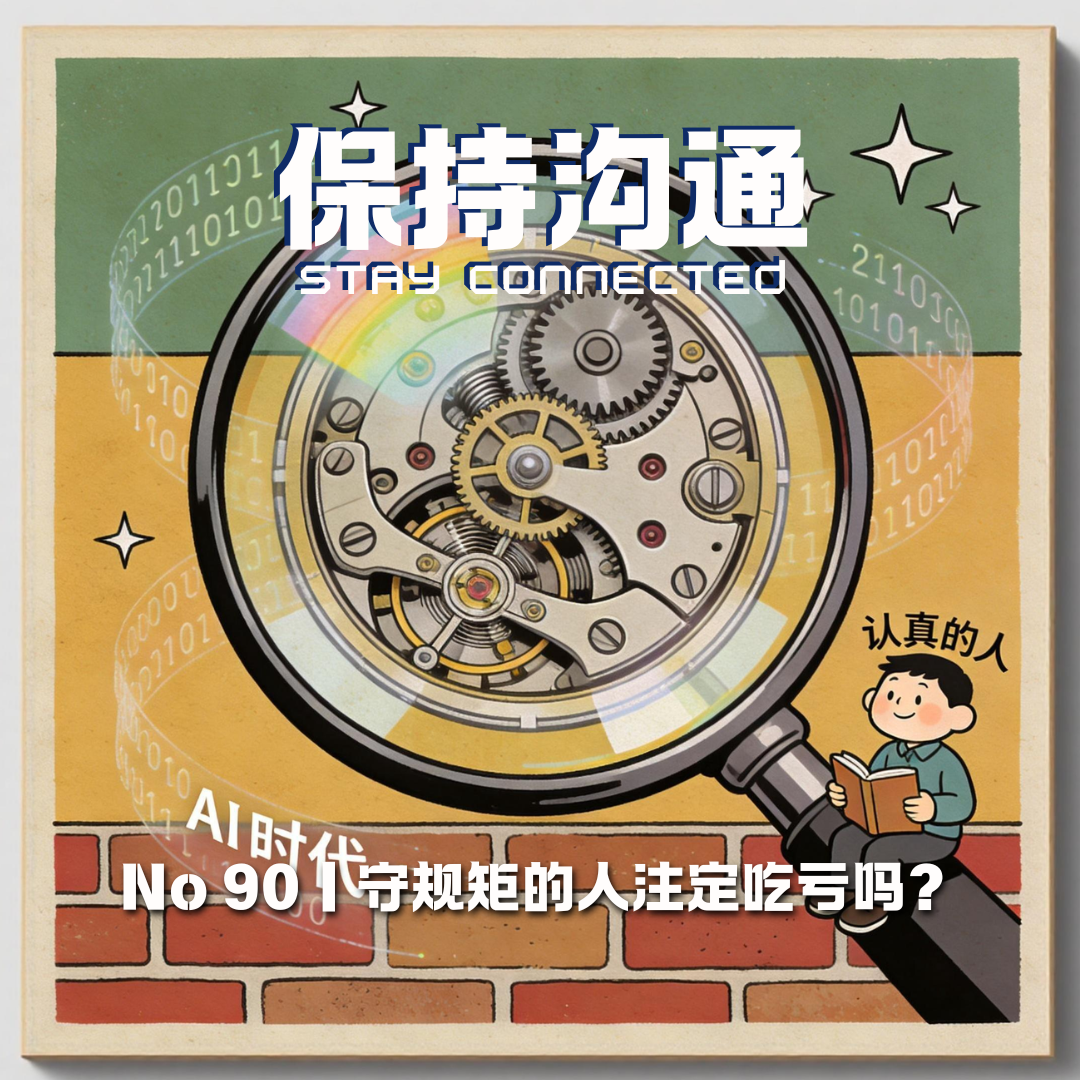 090丨守规矩的人注定吃亏吗？40岁的我依然迷茫 episode artwork