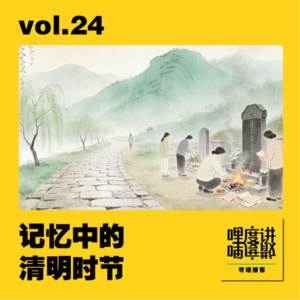 vol.24 | 记忆中的清明时节