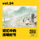 vol.24 | 记忆中的清明时节