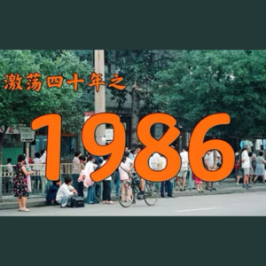 E23.1986年的中国发生了什么？【激荡四十年·1986】