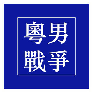 粤男战争