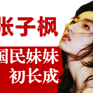 【演员张子枫】00后小花标杆！她的天赋与野心，都藏在“眼神魔法”里