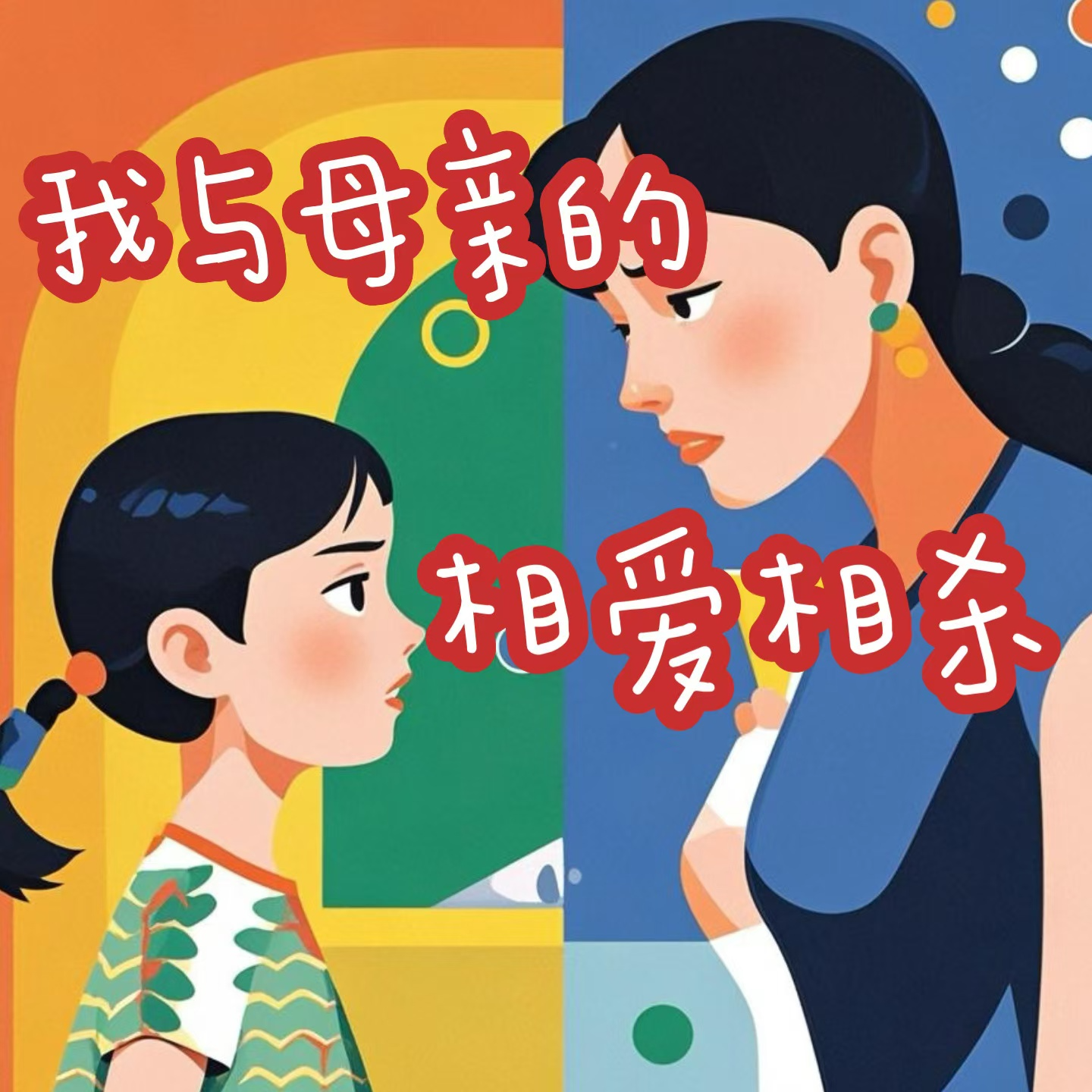 E03：我与母亲的相爱相杀 episode artwork