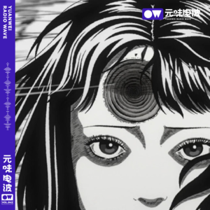 Vol.43-克苏鲁邪典：《漩涡》上（本期有抽奖）