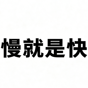 慢就是快|别让“想太多”毁掉你的目标！用最小可执行原则，今天就能动起来