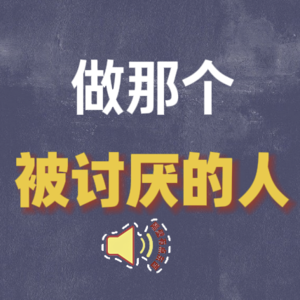 采访“挑衅”球员，工作”怼“领导，做那个被讨厌的人