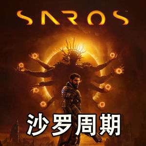 【游戏电波】克味足 黄衣王 黑星起 古神升《沙罗周期》我的年度游戏诞生了！