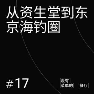 Vol.17 从资生堂到东京海钓圈：一个中国高管的职场修炼与人生哲学