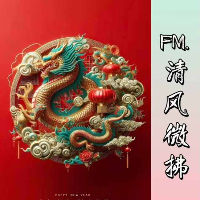 EP19 兔年终，龙年启，陪你聊聊过大年！ episode artwork
