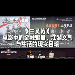 Bessie+老圆《三叉戟》电影中的金融骗局、江湖义气与生活的现实困境 - 093