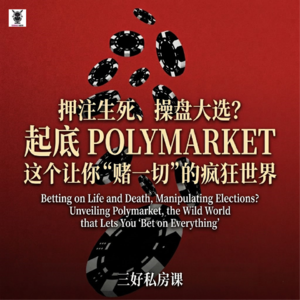 Vol.330三好私房课 - 押注生死、操盘大选？起底 Polymarket 这个让你“赌一切”的疯狂世界