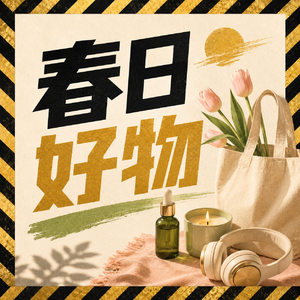 春日好物抄作业！附电商人购物秘籍~