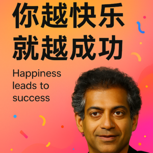 你越快乐，就越成功？