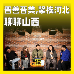 170.晋善晋美，紧挨河北：聊聊山西