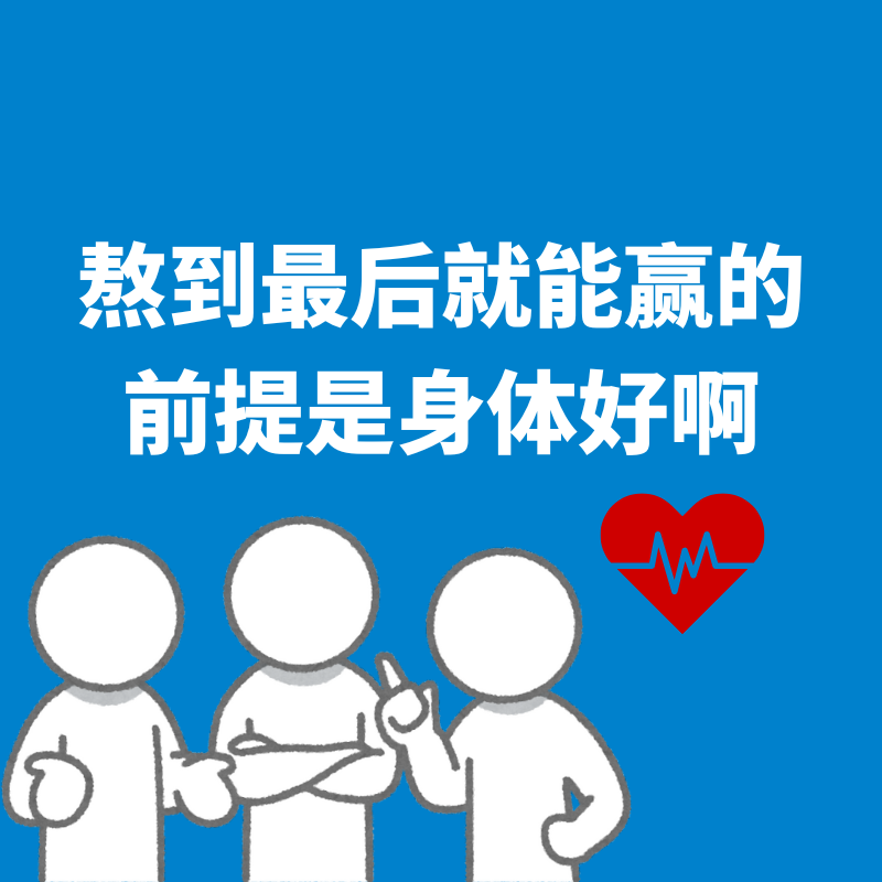 17.保重身体|熬到最后就能赢的前提是身体好啊 episode artwork