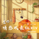【vol.152】情感收录社XIV