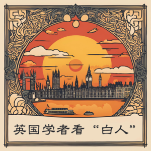 vol.3 读本新书：聊聊英国学者眼中的的“白人”