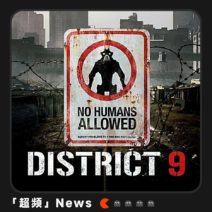 🔵《第九区》大虾变形记，破烂美学铸就科幻神作