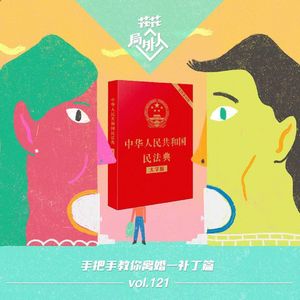 vol.121 手把手教你离婚-补丁篇