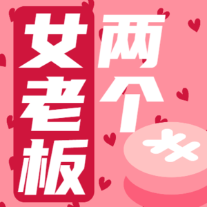 两个女老板 | 女性成长搞钱创业访谈