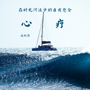 心疗：在时光河流中的自我愈合