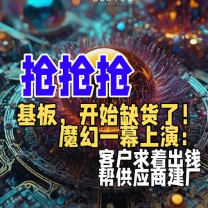 基板,开始缺货了!魔幻一幕上演:客户求着出钱,帮供应商建厂